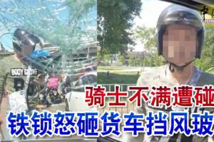 騎士不滿遭碰撞鐵鎖怒砸貨車擋風玻璃