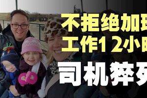 不拒絕加班「年收16萬」　司機倒地不起