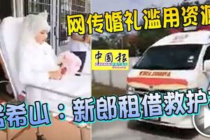 新娘」搭乘「救護車，網傳婚禮濫用資源！諾希山：新郎租借救護車