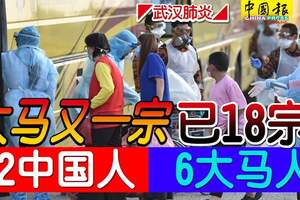 ◤武漢肺炎◢大馬又一宗已18宗12中國人6大馬人