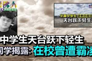 【馬來西亞】國際學校17歲學生墜樓輕生！被揭露在校曾遭霸凌！