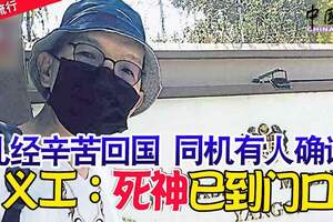 幾經辛苦回國同機有人確診義工：死神已到門口