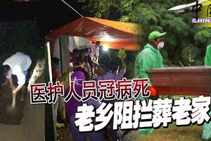 醫護人員冠病死老鄉阻攔葬老家