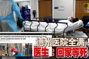 德州醫院全滿！醫生：回家等死！