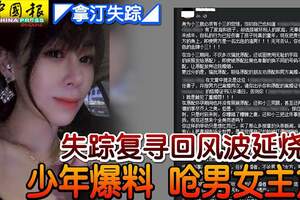 ◤拿汀失蹤◢失蹤復尋回風波延燒少年爆料嗆男女主角