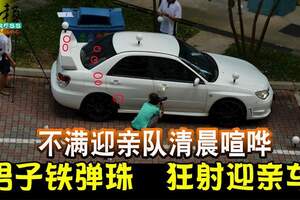 不滿迎親隊清晨喧嘩男子鐵彈珠狂射迎親車