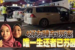 4好友睡車3死案唯一生還者已蘇醒