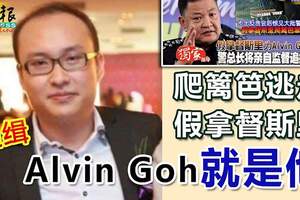 爬籬笆逃走，警方發布通緝令！假拿督斯裡AlvinGoh就是他