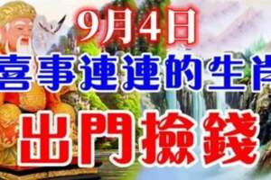 9月4日喜事連連的生肖，出門撿錢