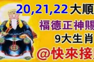 9月20,21,22大順日，福德正神賜財，九大生肖請接財