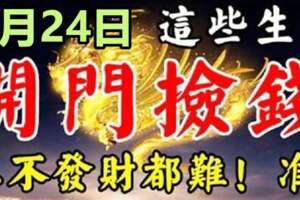 9月24日開門撿錢，想不發財都難的生肖