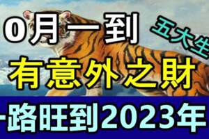 10月一到有意外之財的五大生肖，橫財大發，一路旺到2023年