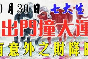 10月30日出門撞大運，有意外之財降臨的生肖