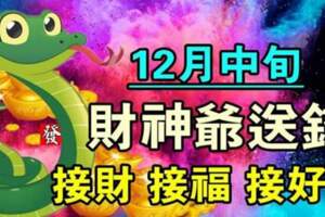 12月中旬財神爺送錢給四個生肖，快接財、接福、接好運