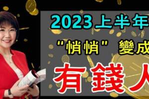 2023上半年運勢亨通，悄悄變成有錢人的生肖