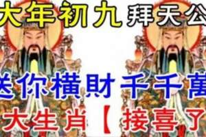 在大年初九開始，玉皇大帝送你橫財千萬，七大生肖【接喜了】