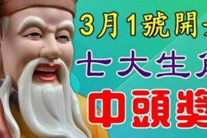 3月1號開始，七大生肖會中頭獎，好運從此不斷上門