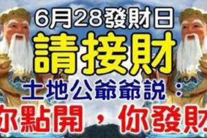 6月28發財日，六大生肖請接財