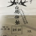 2月27號~香港參考用~白鶴仙姑