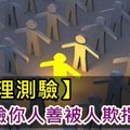 測驗你人善被人欺指數有多高