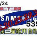 6/24今彩539連碰參考看