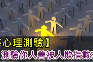 測驗你人善被人欺指數有多高