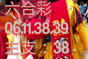 4/30六合彩參考看~祝大家今晚發財