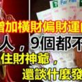 18種增加橫財偏財運的方法，10個人，9個都不知道！不懂留住財神爺，還談什麼發財呢！【視頻】