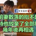 他被前妻數落的抬不起頭，離婚時他放棄了全部財產，幾年後再相遇