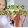 17歲美女為了應付考試，天天吃避孕藥！原來這藥的效果那麼強！