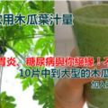 「這東西」榨成的汁：每天一杯，肝病、胃炎、糖尿病與你絕緣！不喝太虧！