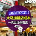 ◤原來做老闆比買車還便宜?!◢大馬30多家Franchise加盟店成本,一次過給你看完!心動不如馬上行動❤