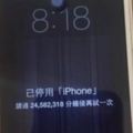 [圖]iPhone關機一年後重新開機：「請過24582318分鐘之後再試一次」