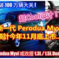 新一代PERODUAMYVI預計今年11月底上市...想買車的不妨先看看！