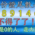 身份證尾數是[0,8,9,1,4,6]的人不得了了,！尤其是0的人，必須轉啊！走大運！