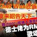 超過80%檳城人滿意檳州政府？德士佬為RM600歌頌林神？虧ChefWan還當真，拿來昭告天下。