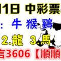 6月11日牛、猴、雞、羊、龍、馬！中彩票！請留言3606【順順來錢】