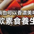 素火鍋也可以香濃美味營養｜6款素食養生鍋