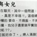 兒子娶了一個「懶惰的媳婦」，什麼都不做就只會吃！但還好女兒嫁了一個「超棒的老公」！