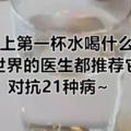 早上第一杯水喝什麼，全世界的醫生都推薦它！對抗21種病~