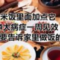 米飯裡面加點它4大病症一周見效一定要告訴家裡做飯的人~