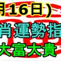 2017年6月16日生肖運勢指導！大富大貴！