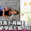 腰酸背痛的急救術!8招床上拉筋助你安眠一夜好夢