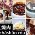 蜜汁叉燒肉Mìzhīchāshāoròu