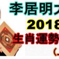 李居明大師【2018年生肖運勢詳解！】（上編）