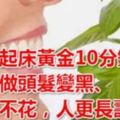 早上起床黃金10分鐘，學著「這樣」做，頭髮變黑、眼睛不花，人更長壽！