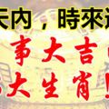 15天內，時來運轉，萬事大吉的3大生肖！