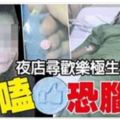 【史上最毒搖頭丸】Facebooklike搖頭丸吃死3個女子！其中一位女子竟然是。。。。。。快看！【內有多圖】