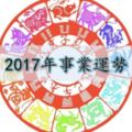 2017「事業」運勢，從12生肖開始！快來看看新的一年是否能大賺錢～～