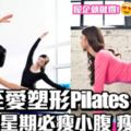 韓妹至愛Pilates更勝瑜伽！一星期就瘦小腹！